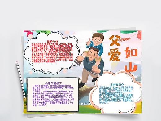 温馨卡通父爱如山父亲节介绍手抄报Word文档