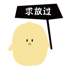 呆鸡表情包（图ZMjkxNDY5MTgw） - IP形象 - 站酷设计师阿萨德15原创素材 - 站酷ZCOOL