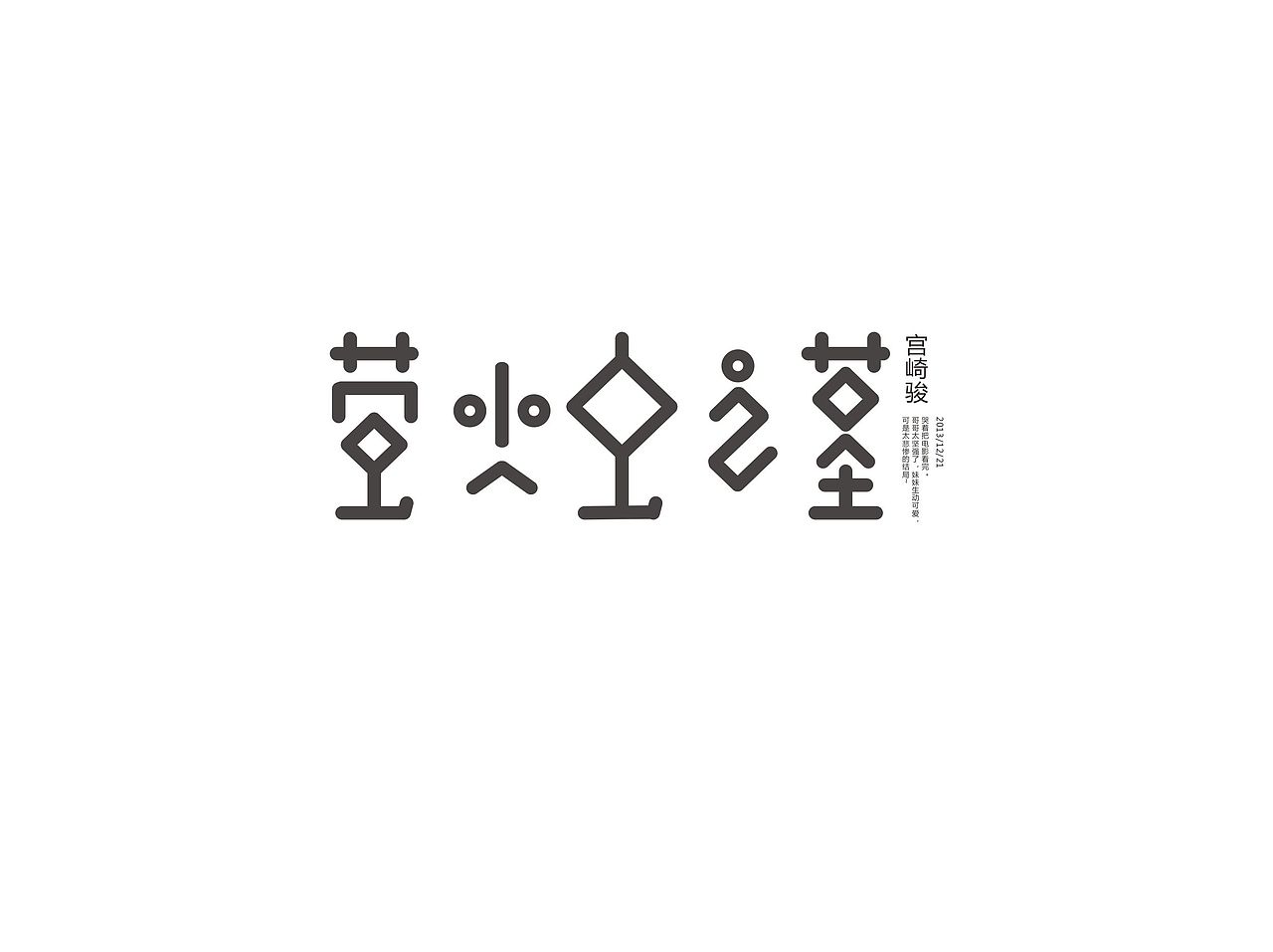 时间是迷（图ZMTMyNjU4ODg=） - 字体/字形 - 站酷设计师方军设计原创素材 - 站酷ZCOOL