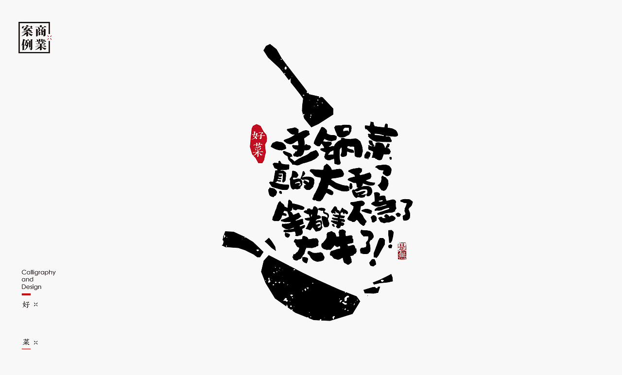 字体设计-书法呈现
