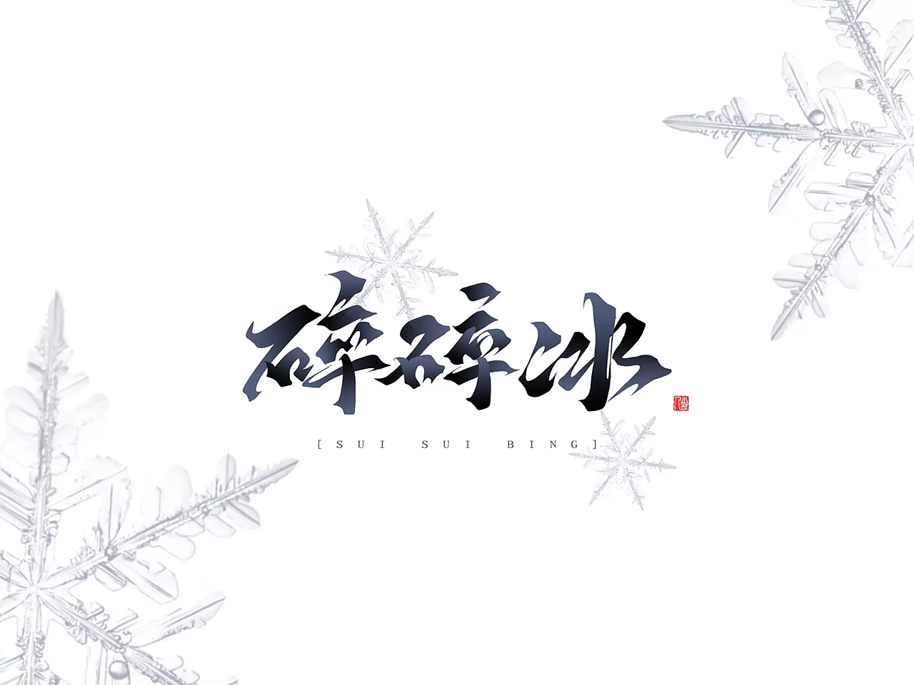 非 字 非 画 | 万龙手写字（图ZMjM0NzU0NTQ4） - 字体/字形 - 站酷设计师万龙手写原创素材 - 站酷ZCOOL