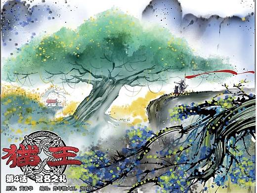 我的漫画《猫王》第04话扉页+剧透