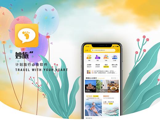 妙旅APP-旅行好帮手