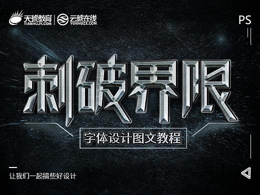 PS基础图文教程——字体设计
