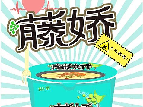 iH5互动作品 藤椒——给您触电般的感觉