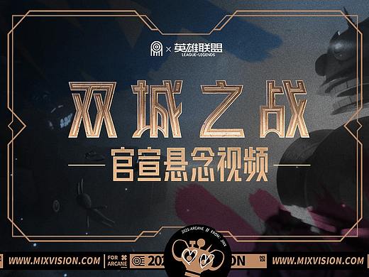 【混合体】英雄联盟·双城之战官宣概念视频