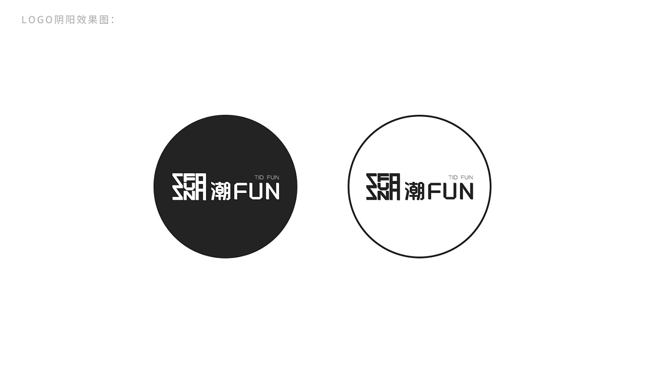 潮fun标志设计