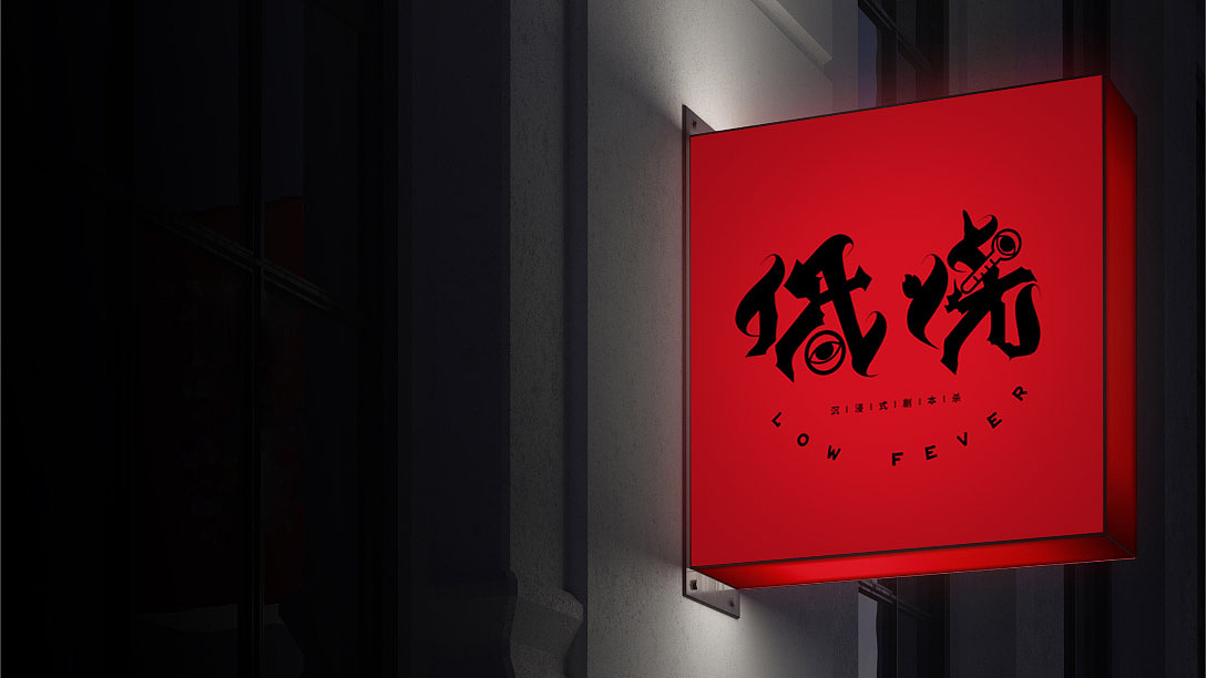 低烧剧本杀logo设计