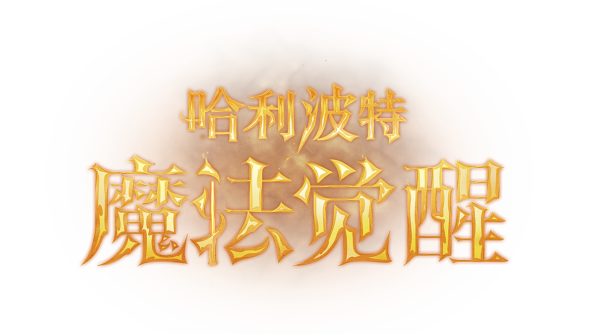 《分院帽之歌MV》的风格化渲染（图ZMjc0NDA2ODMy） - 动画/影视 - 站酷设计师网易游戏JUSTFUN原创素材 - 站酷ZCOOL