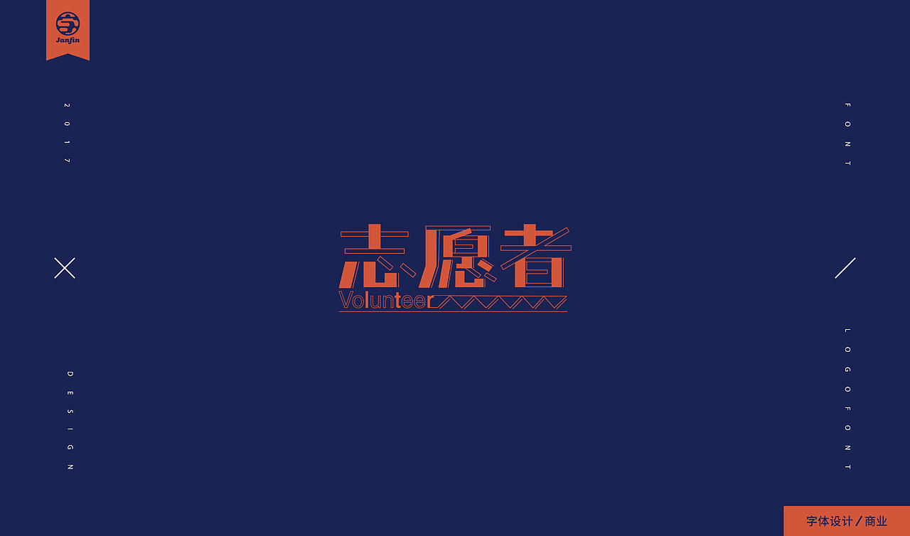 字嗨漫漫行（图ZOTc2Mjc2MTY=） - 字体/字形 - 站酷设计师Janfin原创素材 - 站酷ZCOOL