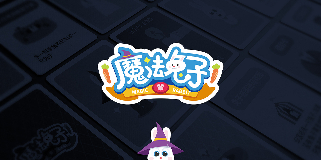 《魔法兔子》财商桌游设计