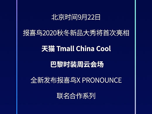 推文 - 报喜鸟大秀直播预热