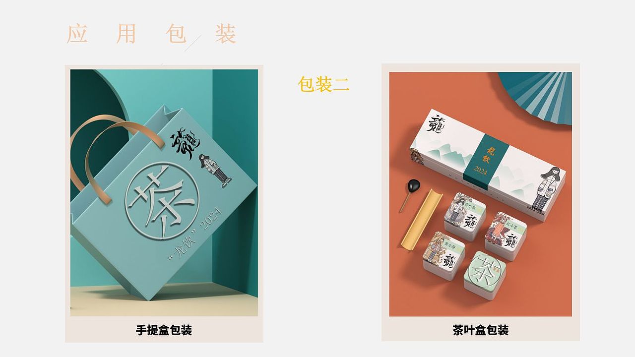 “龙饮”2024—生肖茶