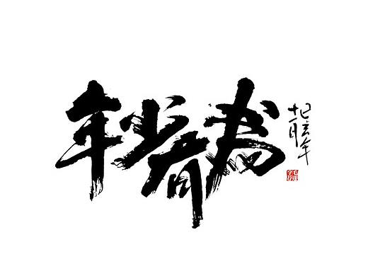手写书法字体 （附手稿）