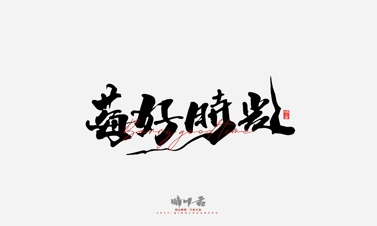文案logo设计品牌晴川造字-商业书法系列1413护肤品227薰衣草工作室