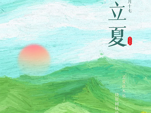 立夏节日节气借势商务企业项目公司宣传营销海报大气