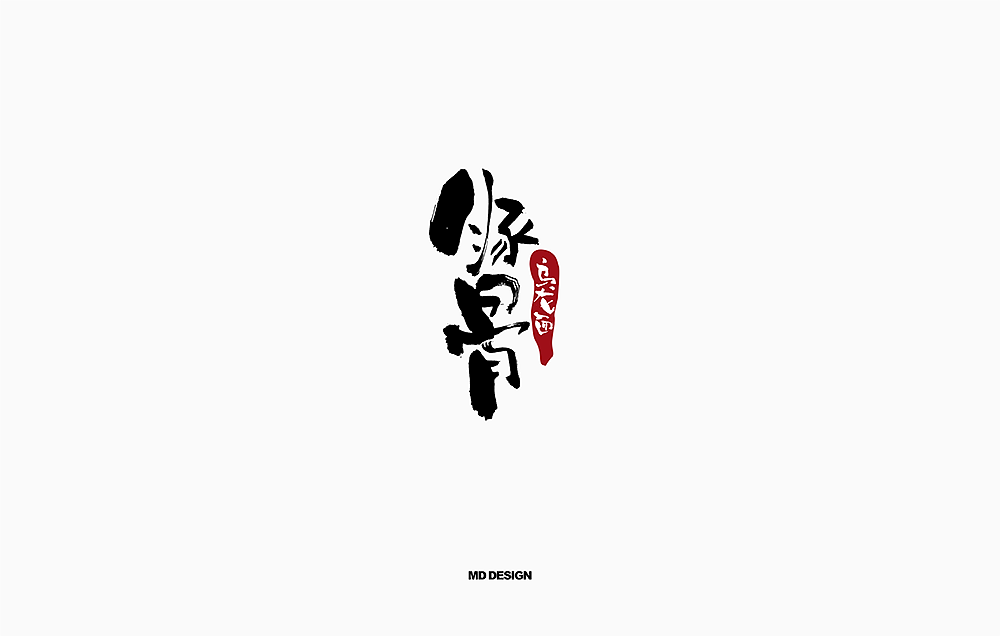 书法字体（图ZMTE0MDYyNDU2） - 字体/字形 - 站酷设计师尚航视觉原创素材 - 站酷ZCOOL