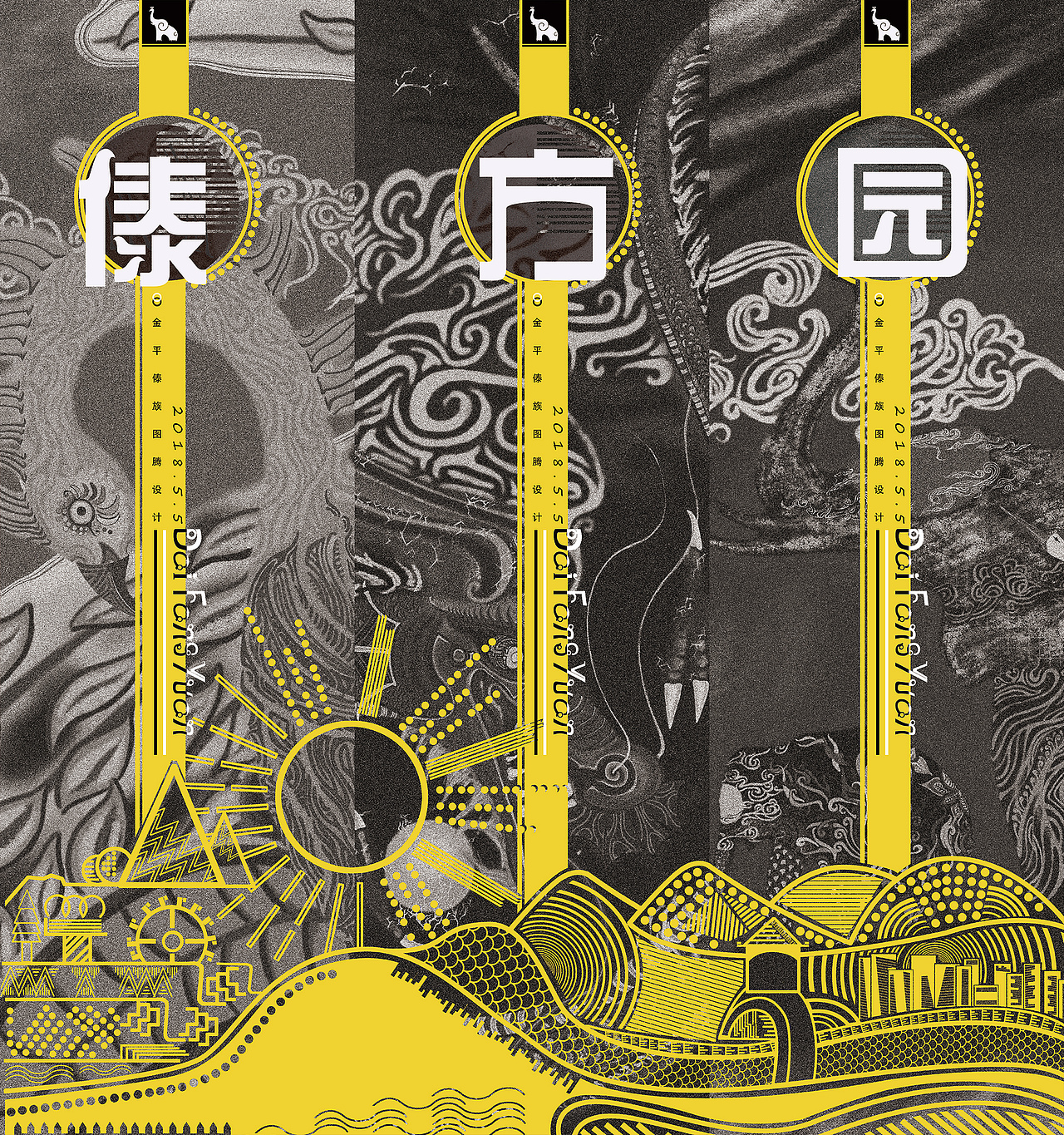 “傣方园”傣族图腾设计品牌（图ZMTIyODYwMDcy） - 艺术插画 - 站酷设计师庄起原创素材 - 站酷ZCOOL