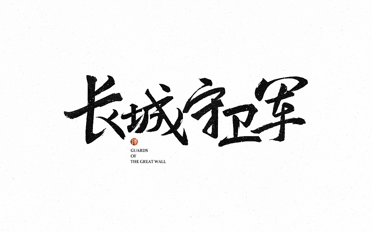 10组不同风格的字体（图ZMTkzMDE1MjAw） - 字体/字形 - 站酷设计师乐观做设计原创素材 - 站酷ZCOOL