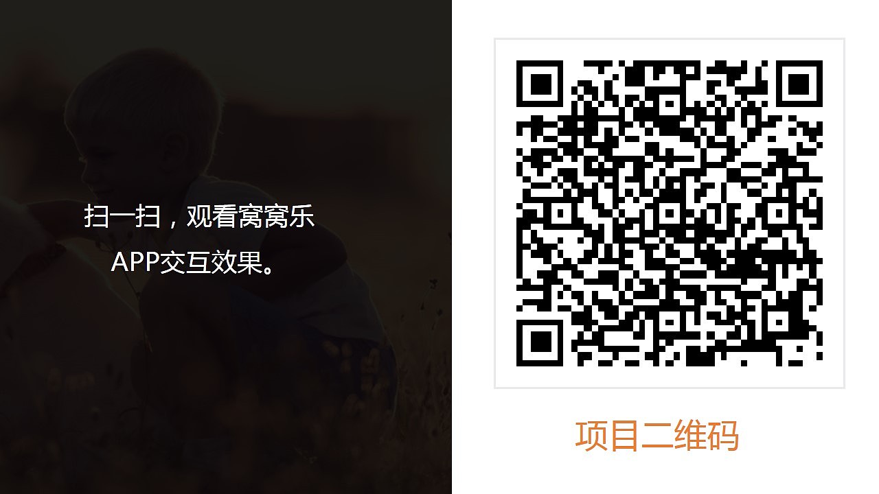 窝窝乐APP项目策划及展示