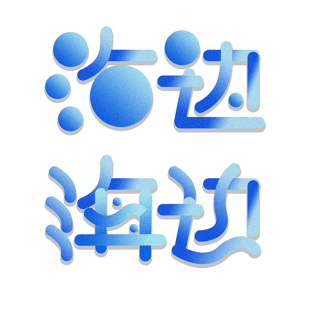 字体设计（图ZMTkyMTY1NzAw） - 字体/字形 - 站酷设计师哈哈aaa原创素材 - 站酷ZCOOL