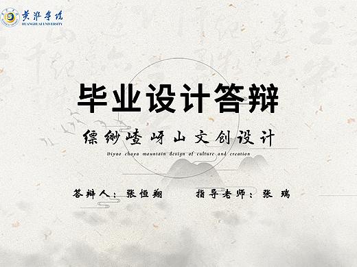 缥缈嵖岈山文创设计