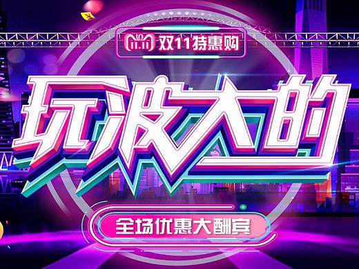 商业广告字效设计