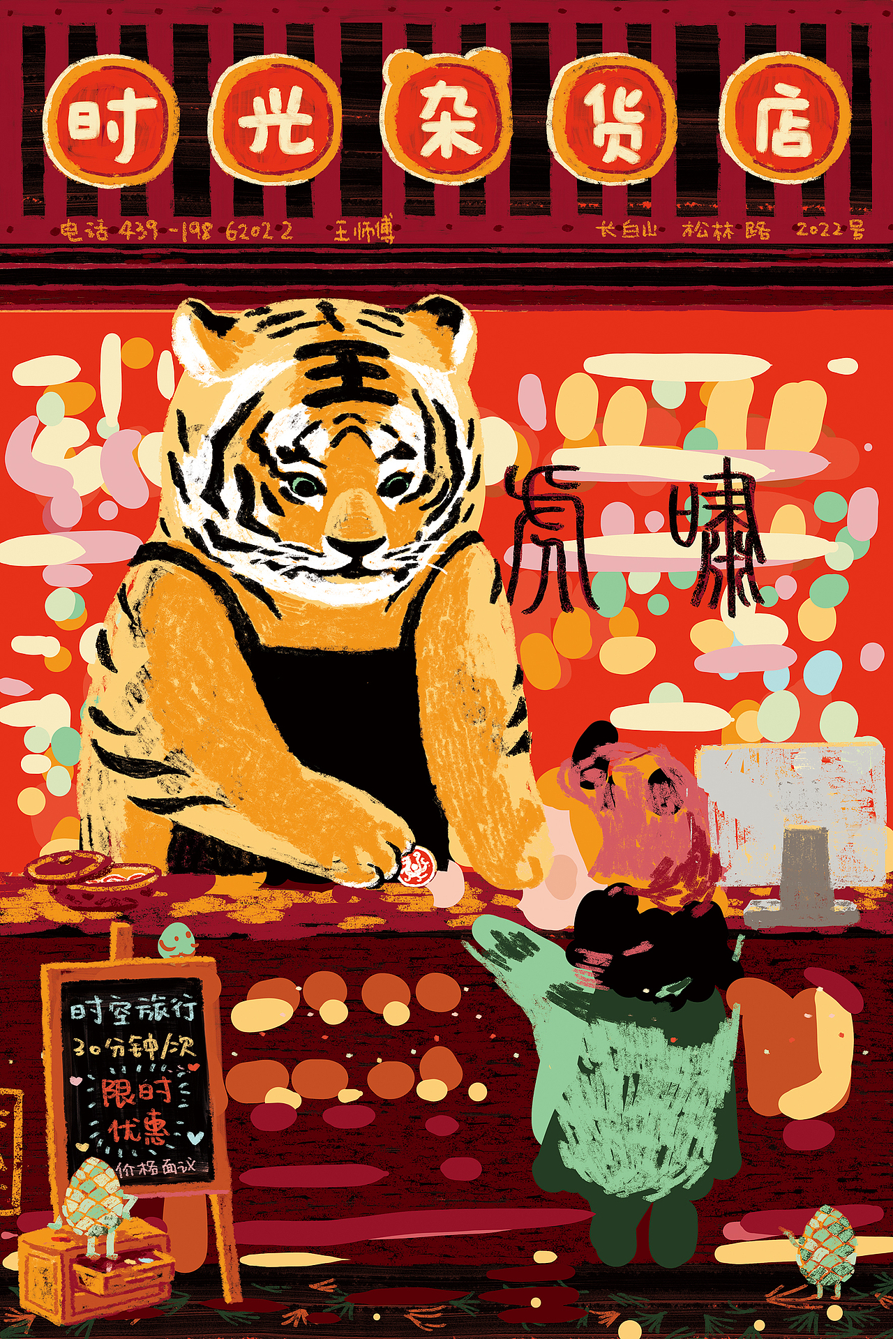 虎师傅的时光杂货店