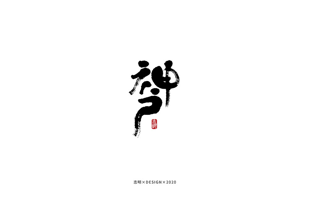 手写字集（图ZMjIwMTkzNjky） - 字体/字形 - 站酷设计师宫城种田原创素材 - 站酷ZCOOL