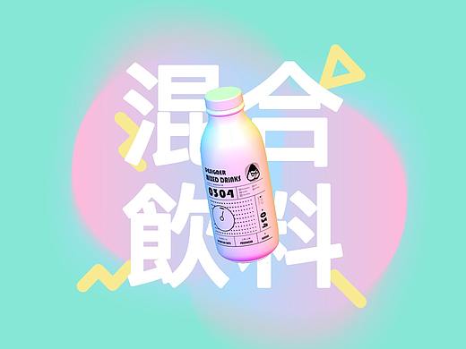 跨界 | 1000名设计师的混合饮料实验