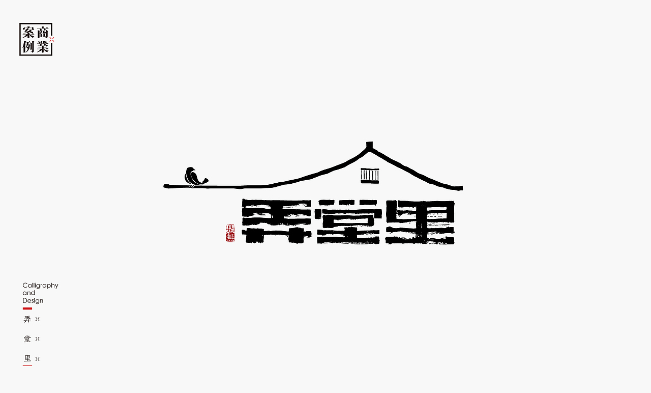 字体设计－书法呈现（图ZMTYyMzkxNjI0） - 字体/字形 - 站酷设计师是無山居人原创素材 - 站酷ZCOOL