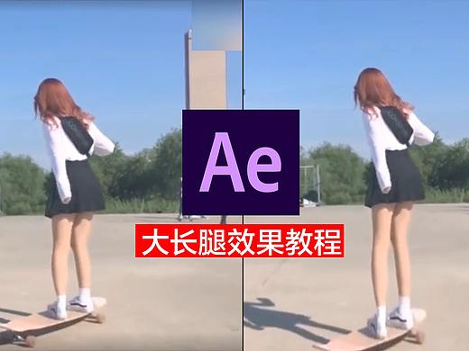 AE教程：如何制作小姐姐“大长腿”效果
