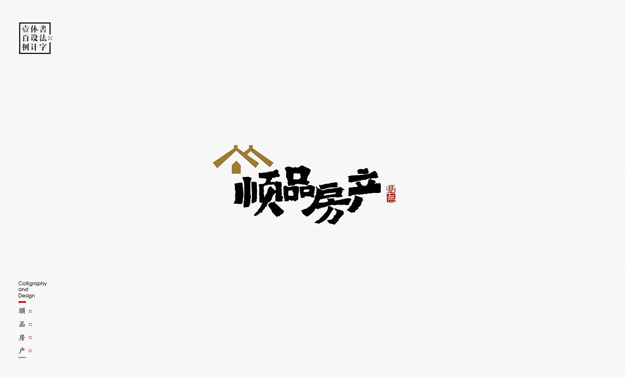 书法字体设计100例㊂（图ZMTEzNDc4Njk2） - 字体/字形 - 站酷设计师是無山居人原创素材 - 站酷ZCOOL