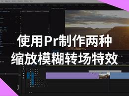 使用Pr两种缩放模糊过场特效的制作方式