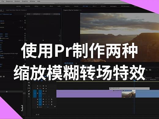使用Pr两种缩放模糊过场特效的制作方式