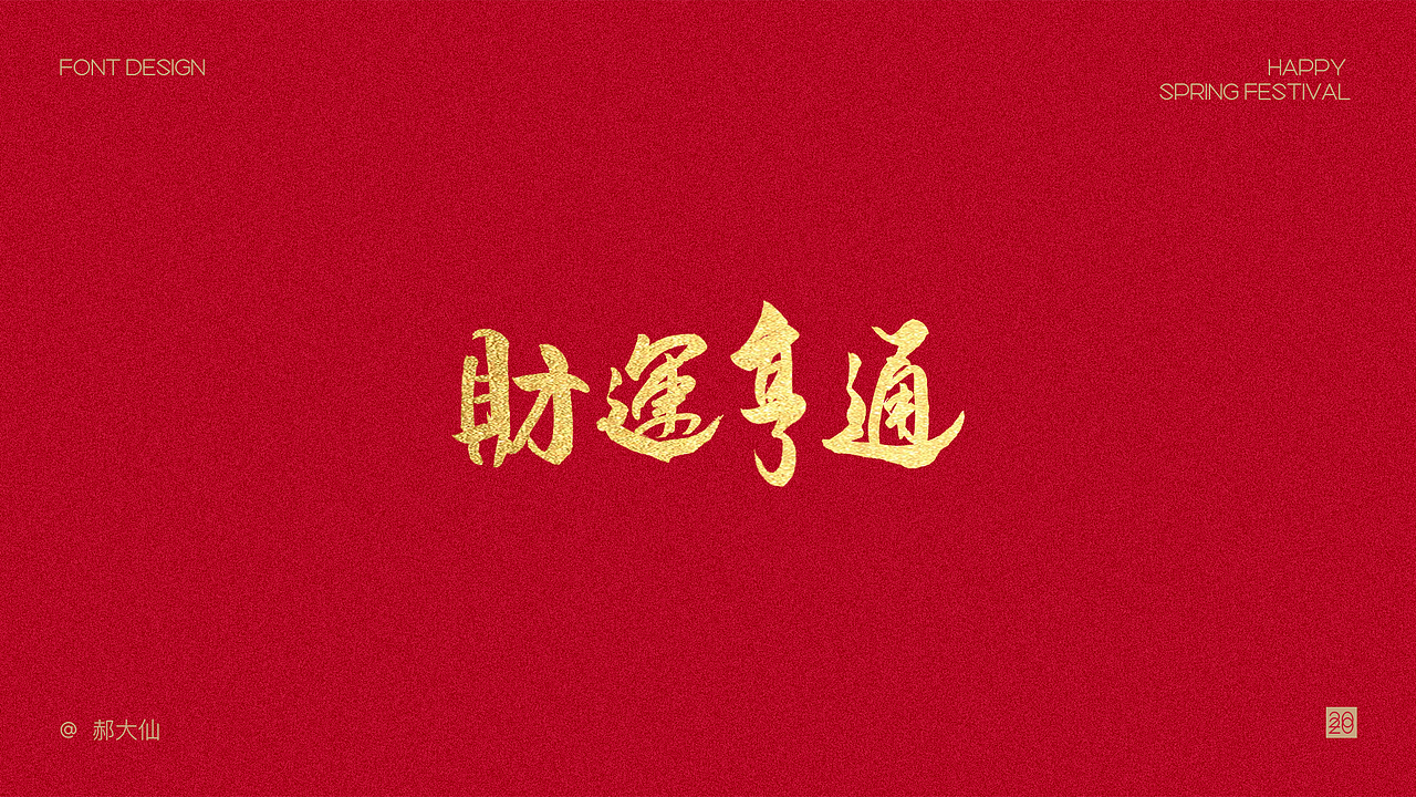 大仙手书·鼠年手写字|平面|字体/字形|大仙design