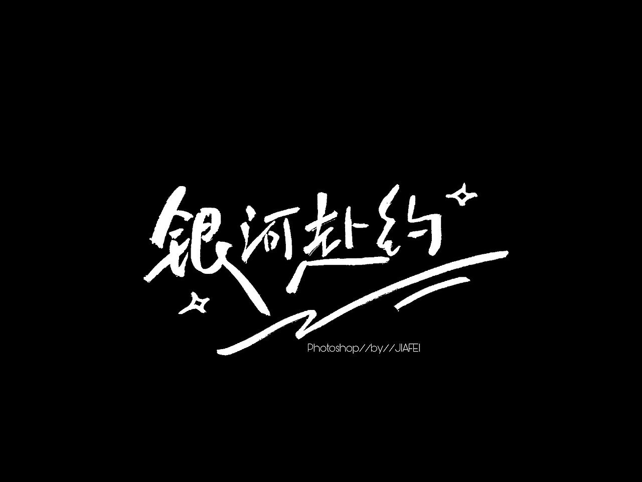 题字练习/欢迎约稿