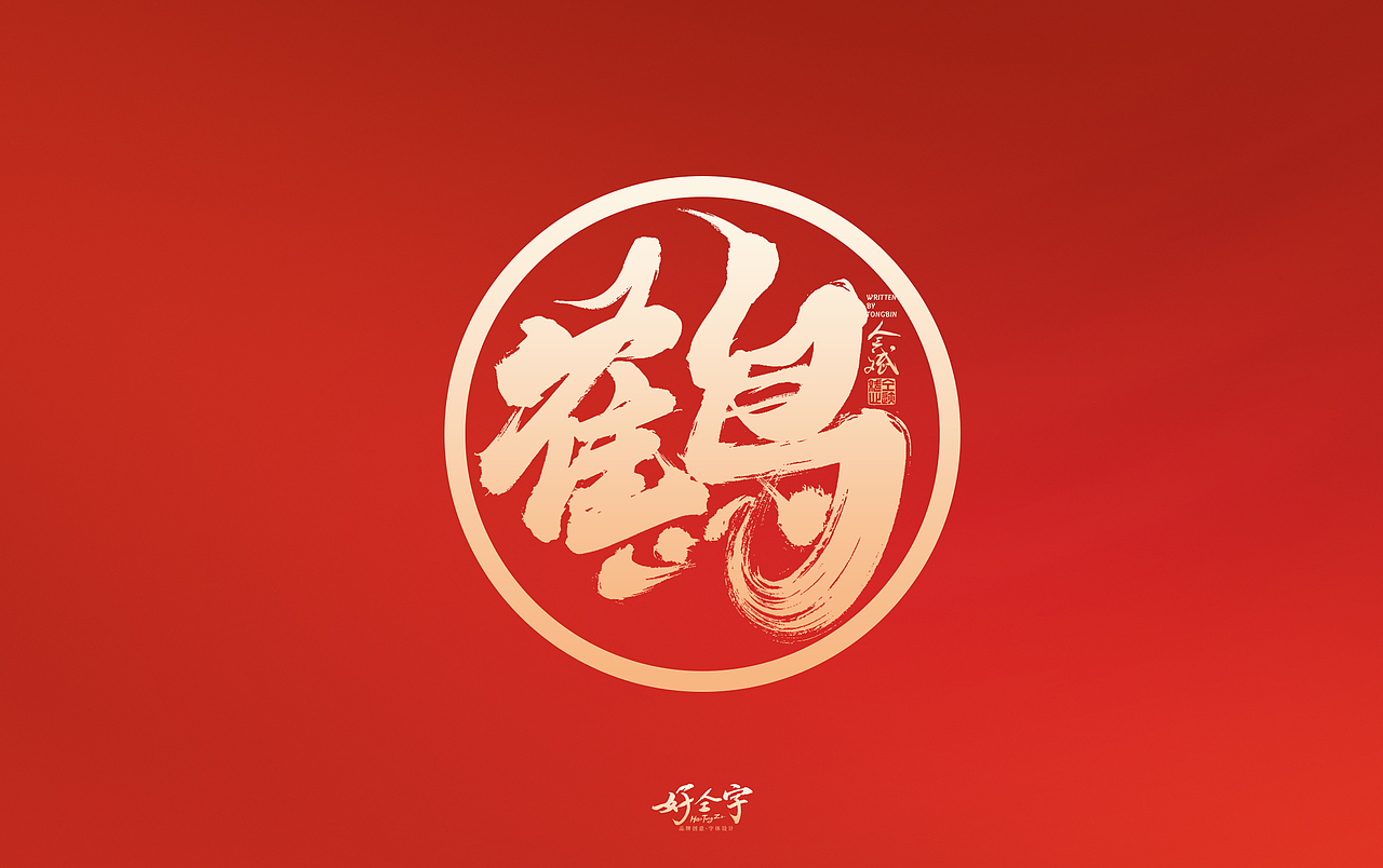 2022虎年手写字体【5】（图ZMjg2MjYzNzIw） - 字体/字形 - 站酷设计师仝斌原创素材 - 站酷ZCOOL