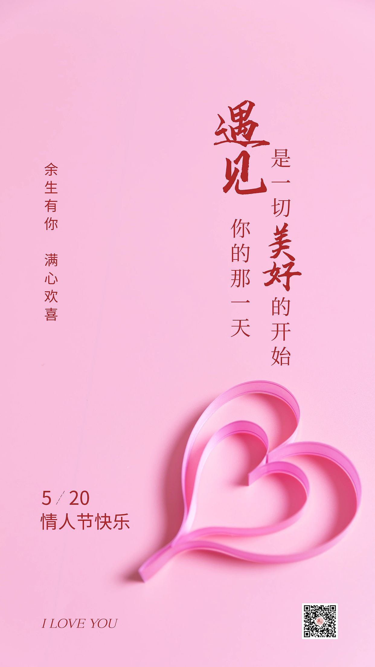 520情人节海报图片