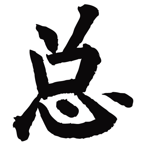 常用1000字简繁体(总)