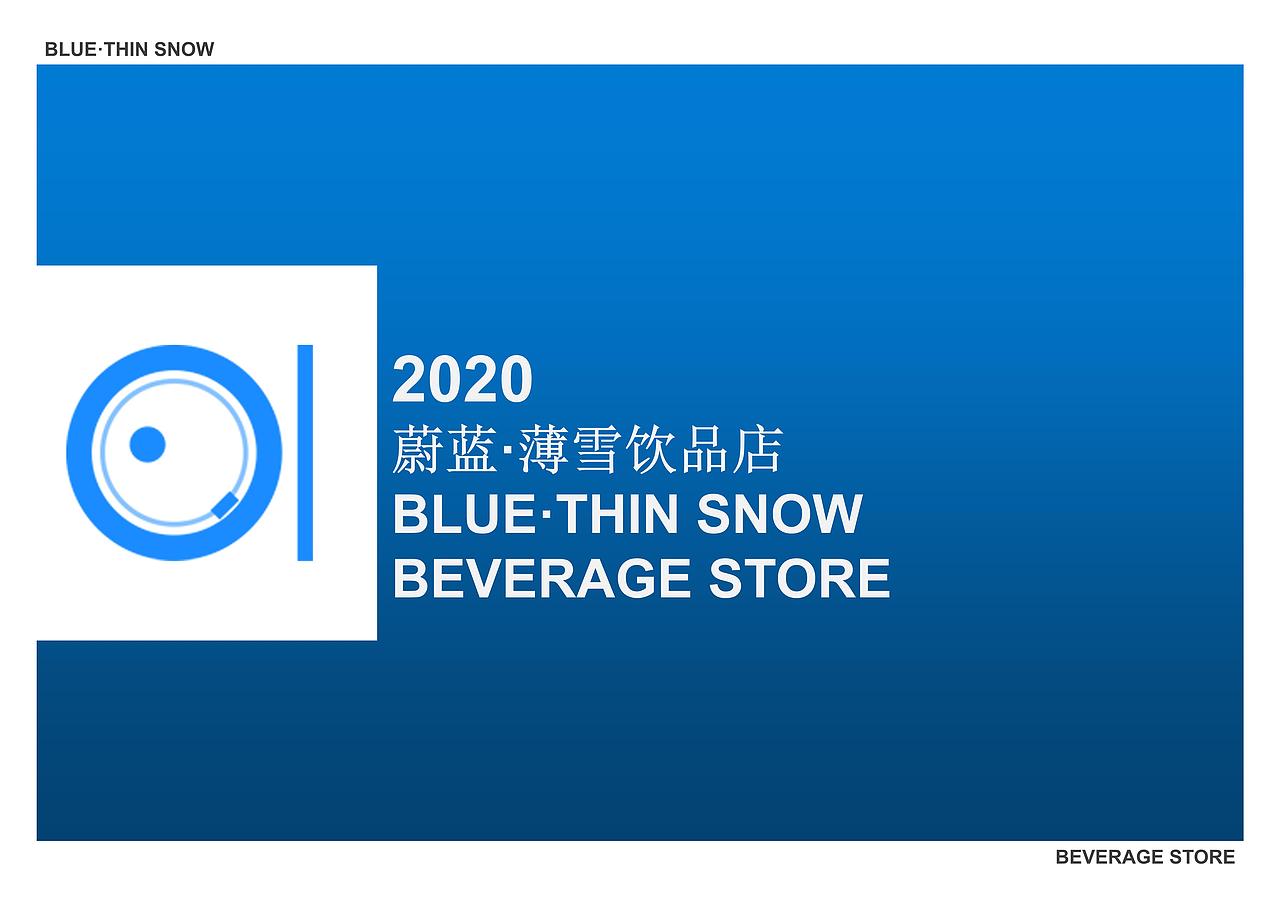 奶茶店设计-蔚蓝·薄雪饮品店毕业设计方案（图ZMjU4NjA3NjMy） - 商业空间设计 - 站酷设计师奈何桥相见恨晚原创素材 - 站酷ZCOOL
