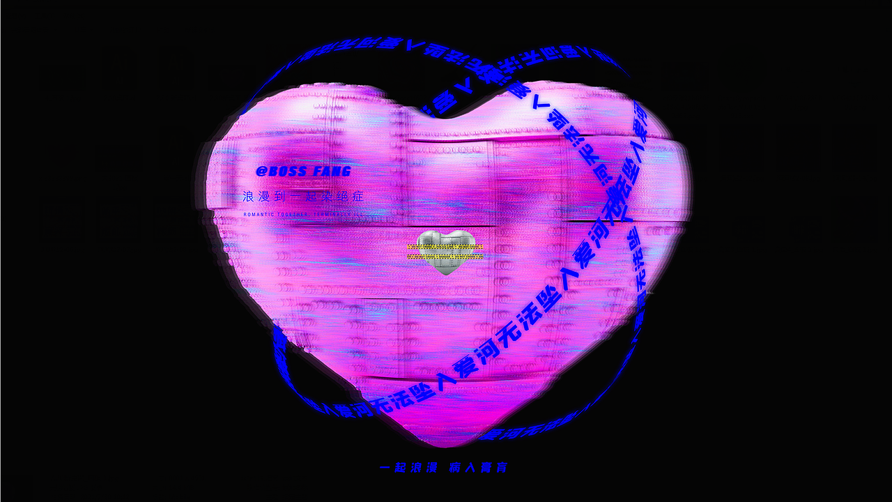 浪 漫 到 一 起 染 绝 症（图ZMjY1MTA4MzI0） - 海报 - 站酷设计师BossFang原创素材 - 站酷ZCOOL