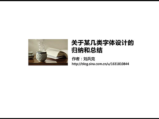 关于某几类字体设计的归纳和总结（第一部分）