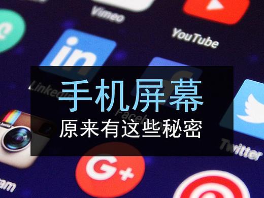 手机屏幕的秘密