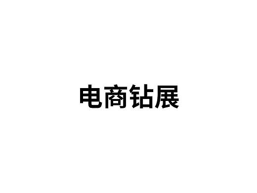 钻展