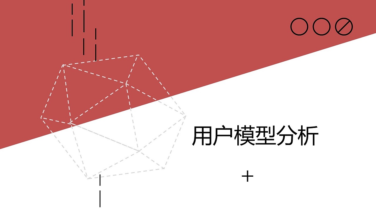 先進(jìn)的用戶(hù)分析模型或方法（圖ZMjAwNzIyMzk2） - 其他 - 站酷設(shè)計(jì)師王爭(zhēng)爭(zhēng)努力在努力原創(chuàng)素材 - 站酷ZCOOL