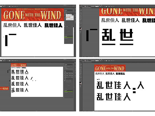字体设计【Font Design】_乱世佳人（个人主页-ZNTM5MjEzMTY=） - 字体/字形 - 站酷设计师Rannngooo原创素材 - 站酷ZCOOL