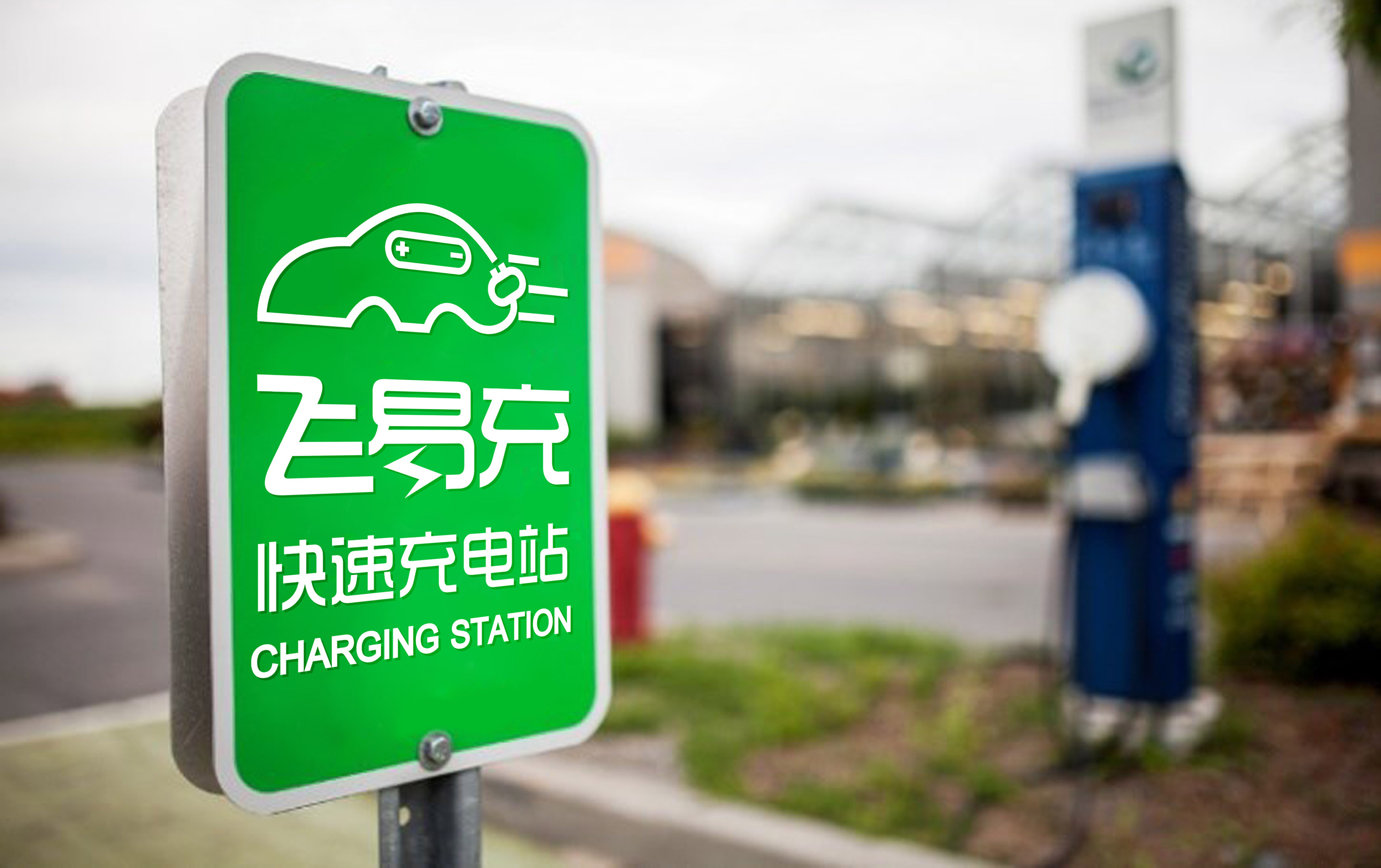 深圳英飞源技术--(飞易充)电动汽车充电服务logo