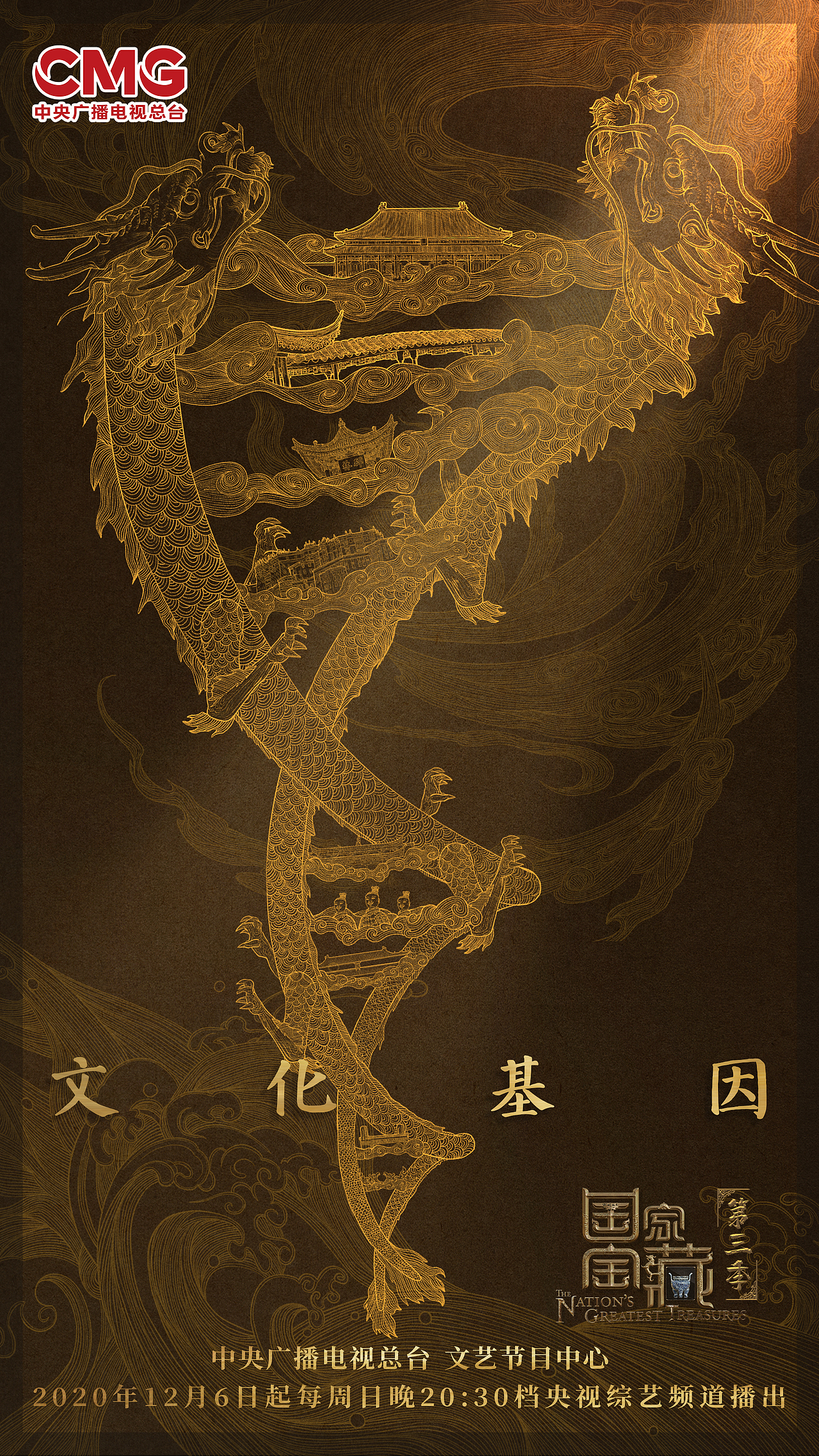 《国家宝藏》第三季 概念海报【文化基因】