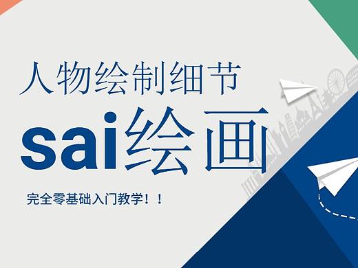 【sai绘画】人物绘制细节，从0基础到入门全过程！！ 
